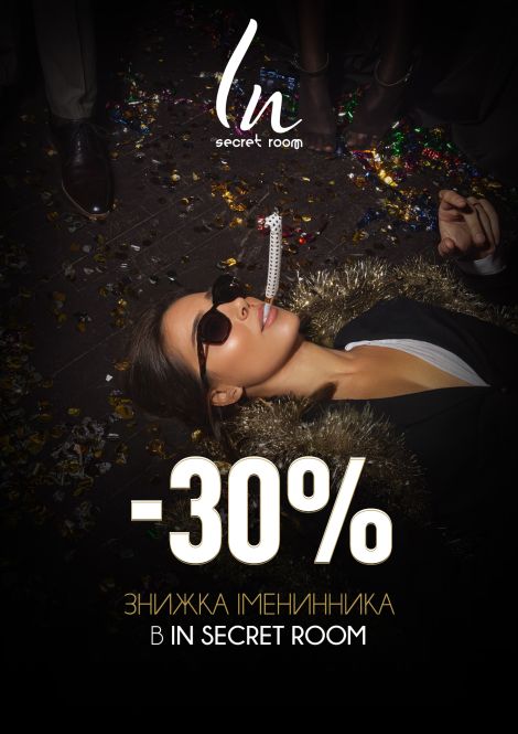 Імениннику -30% в In Secret Room